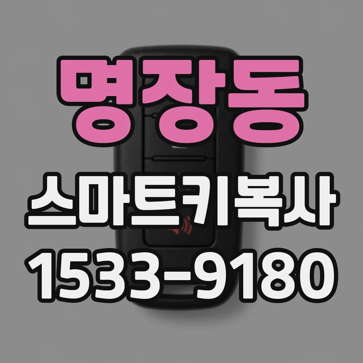 명장동 스마트키복사