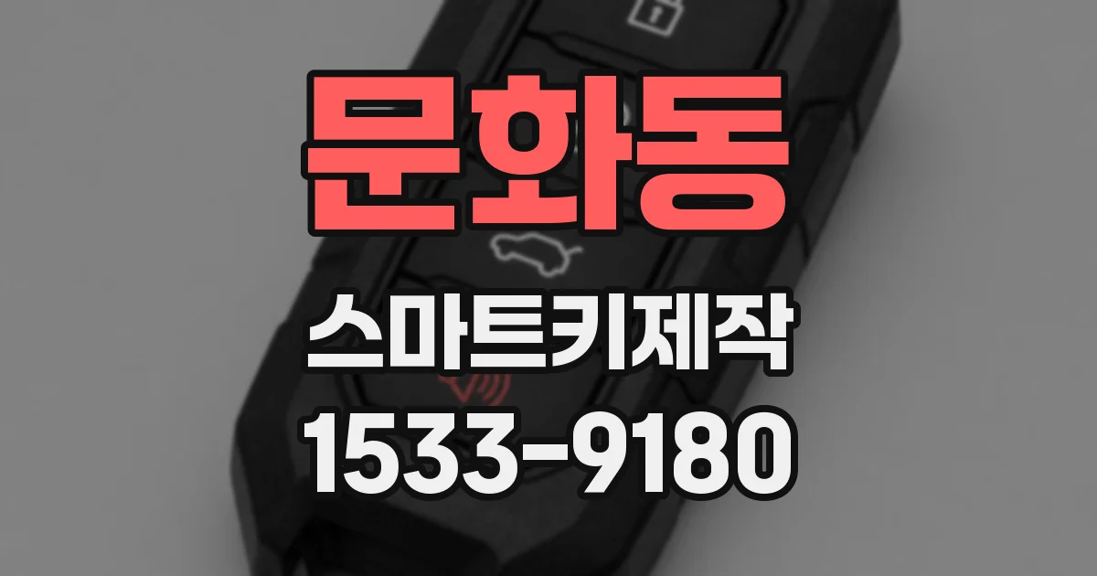 문화동 스마트키제작