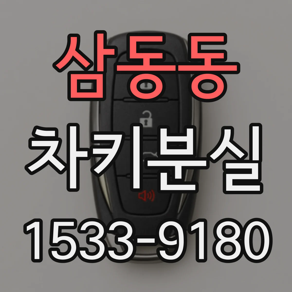 삼동동 차키분실