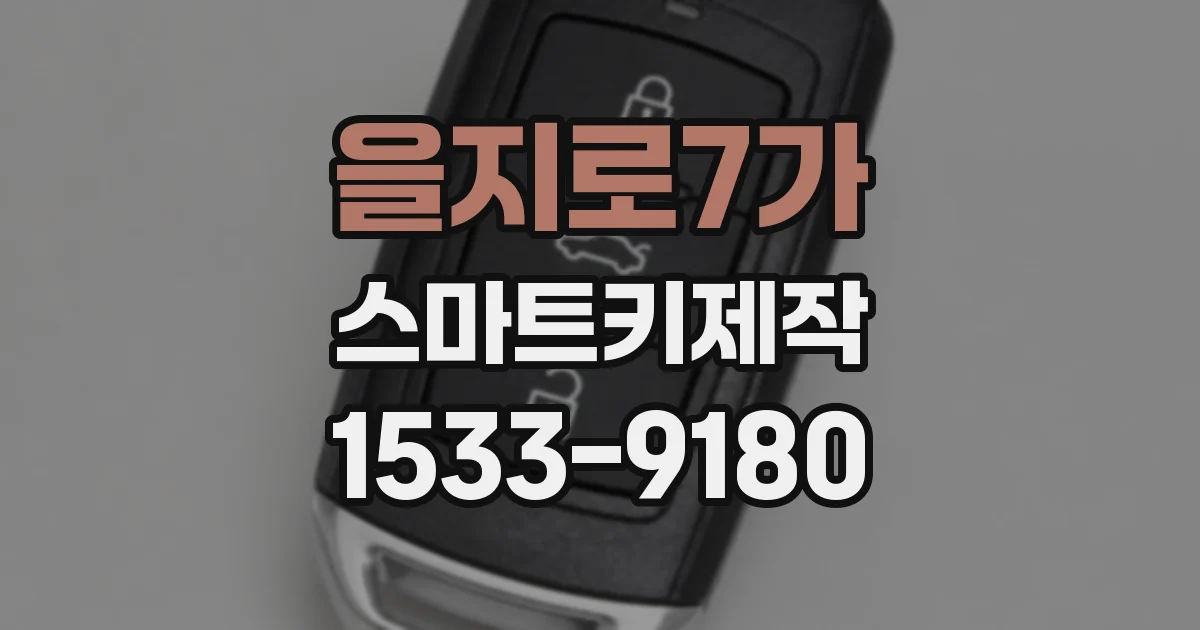 을지로7가 스마트키제작