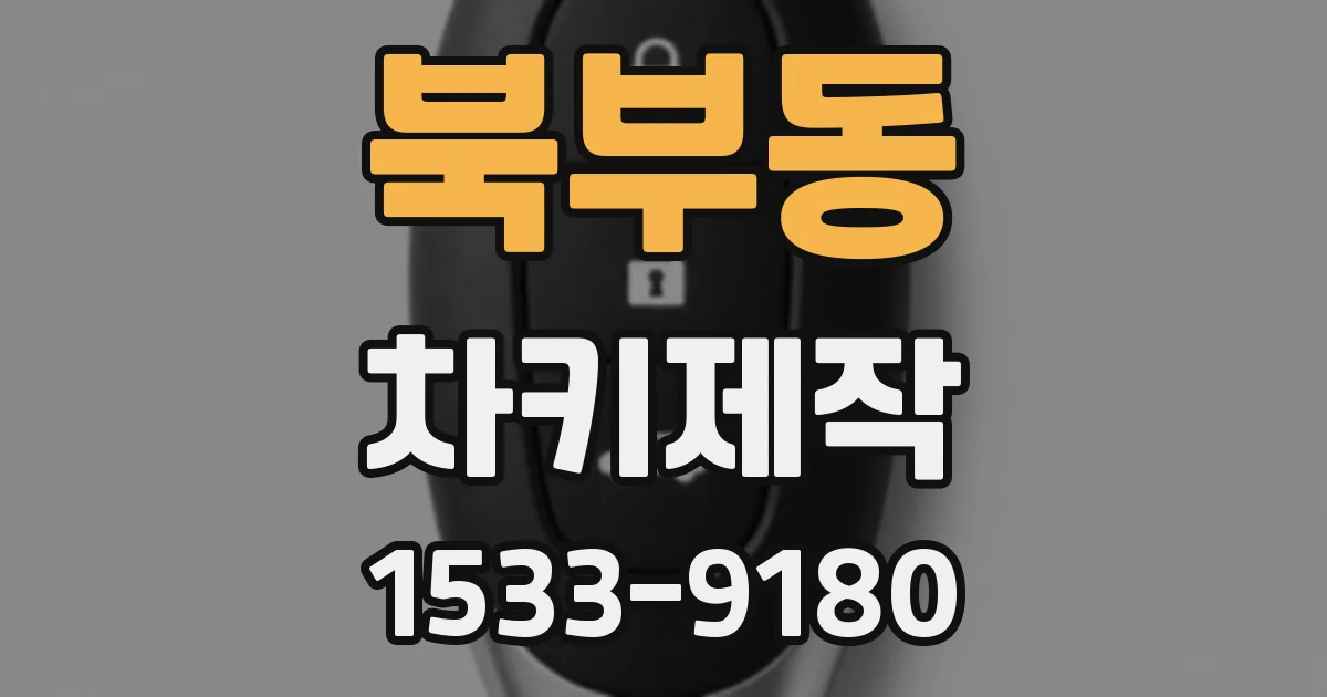 북부동 차키제작