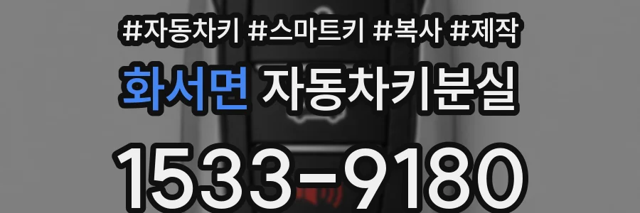 화서면 자동차키분실