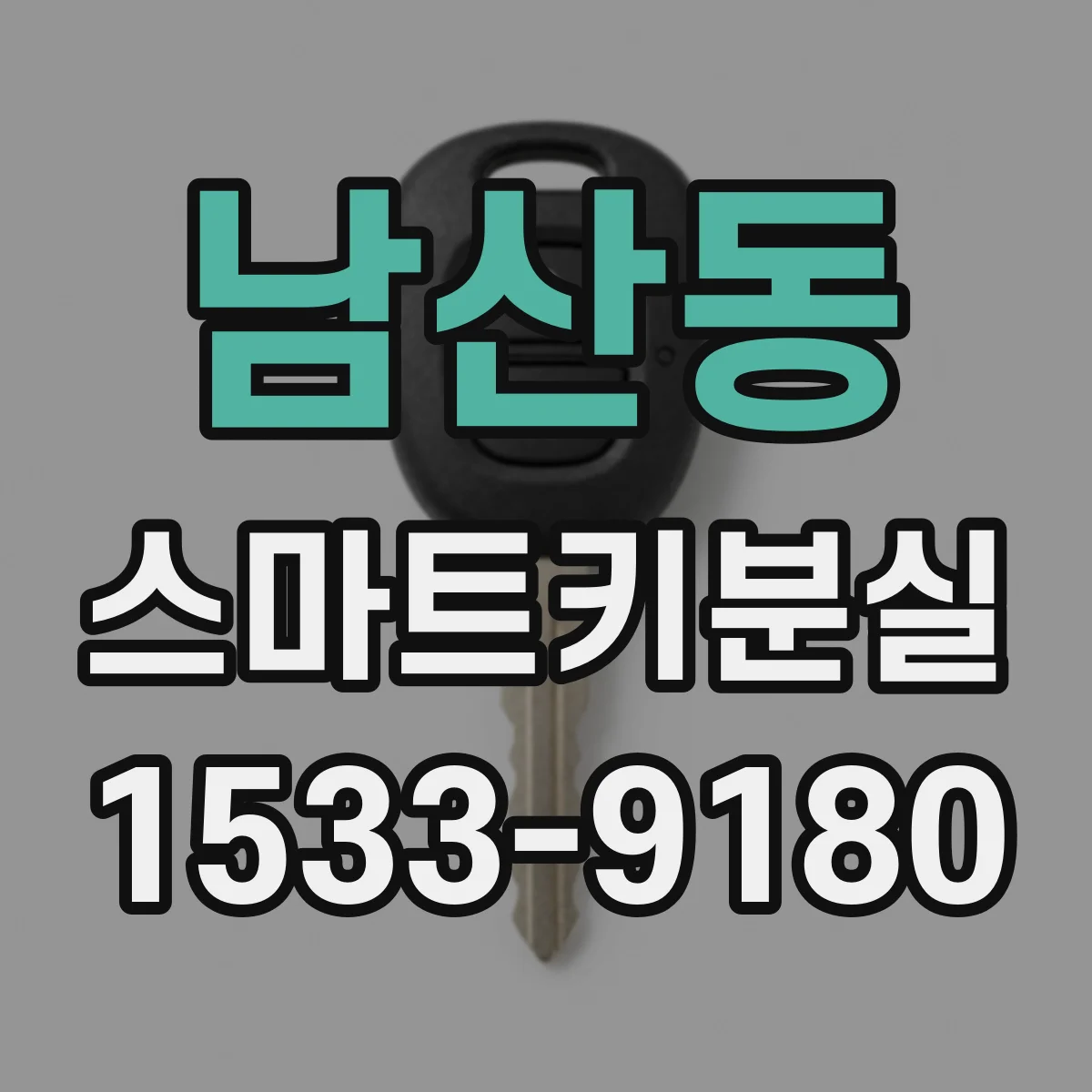 남산동 스마트키분실