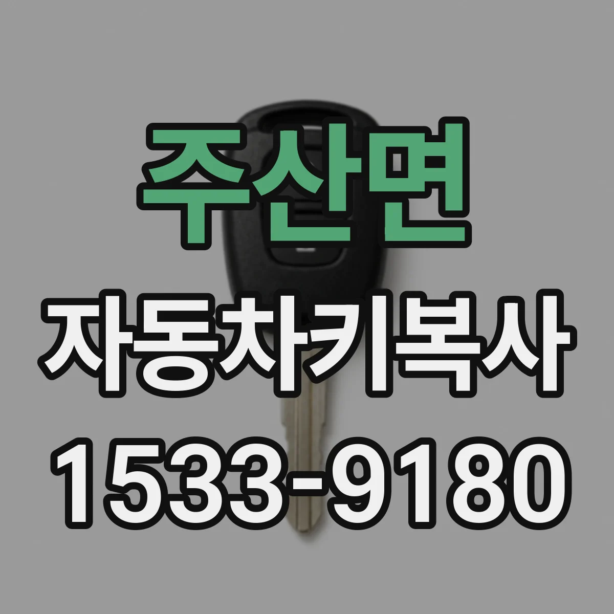 주산면 자동차키복사