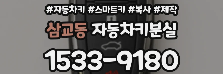 삼교동 자동차키분실