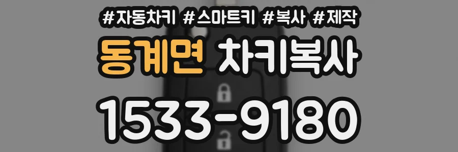 동계면 차키복사