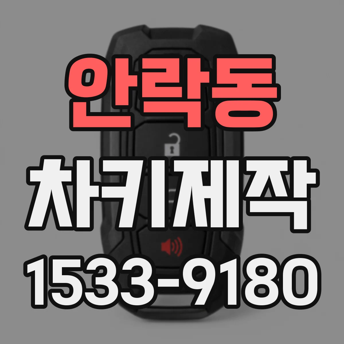 안락동 차키제작