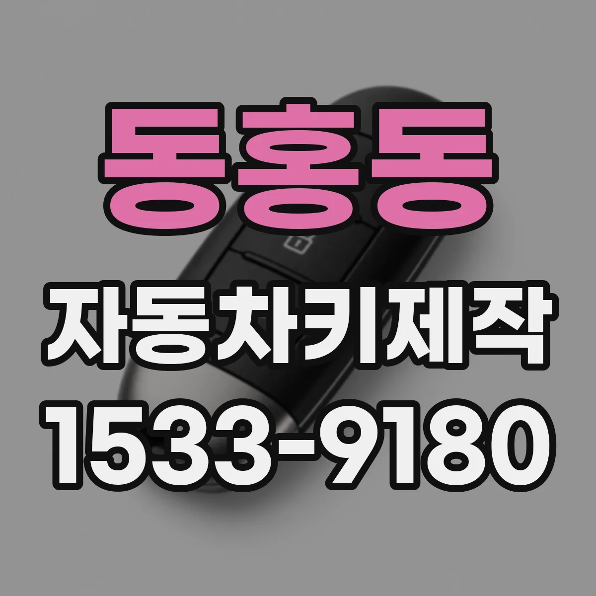 동홍동 자동차키제작