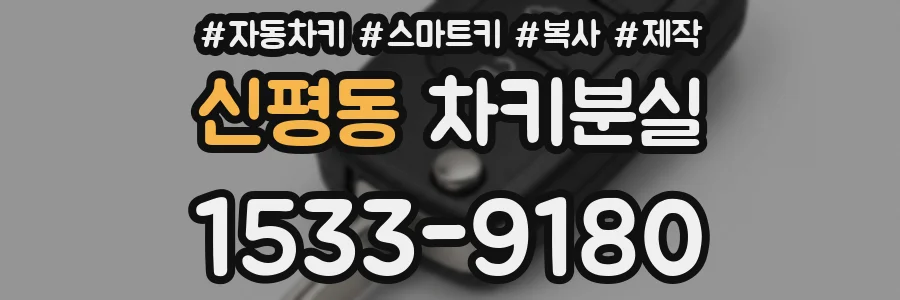 신평동 차키분실