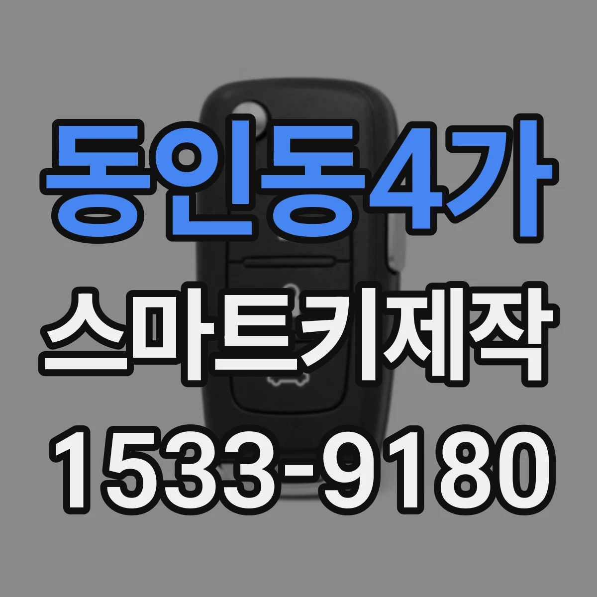 동인동4가 스마트키제작