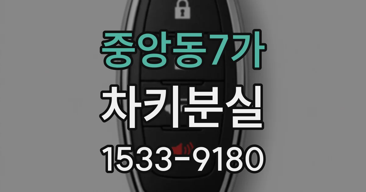 중앙동7가 차키분실