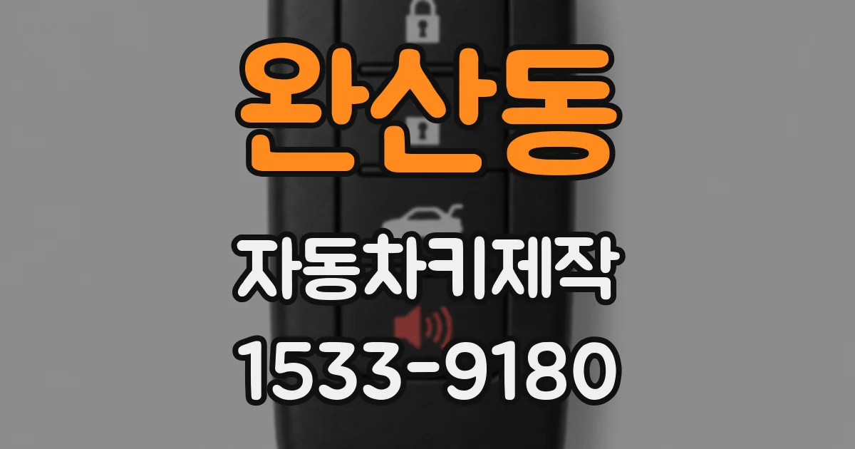 완산동 자동차키제작