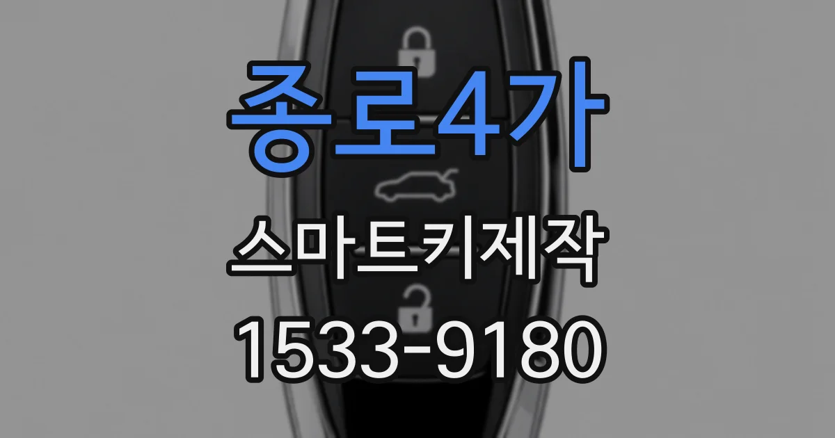 종로4가 스마트키제작