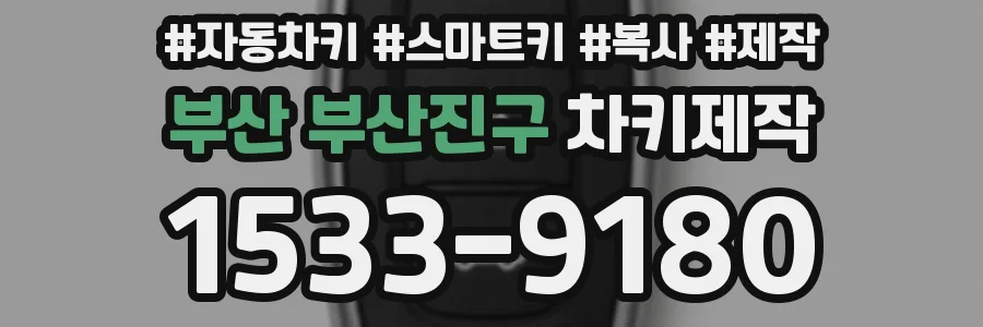 부산 부산진구 차키제작