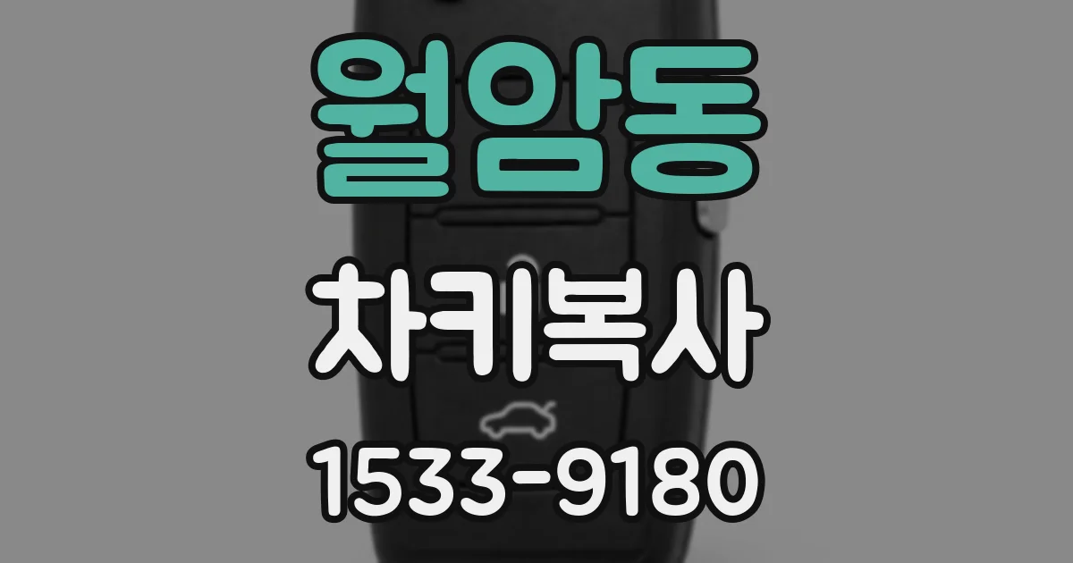 월암동 차키복사