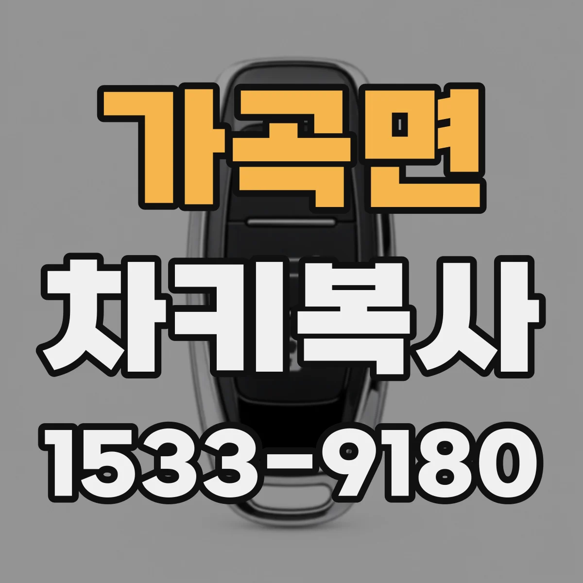 가곡면 차키복사