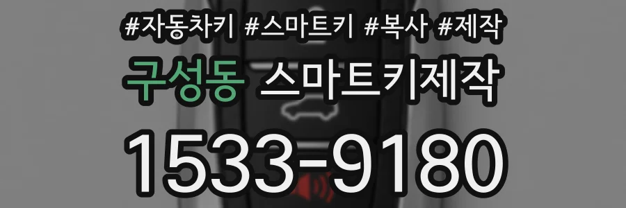 구성동 스마트키제작