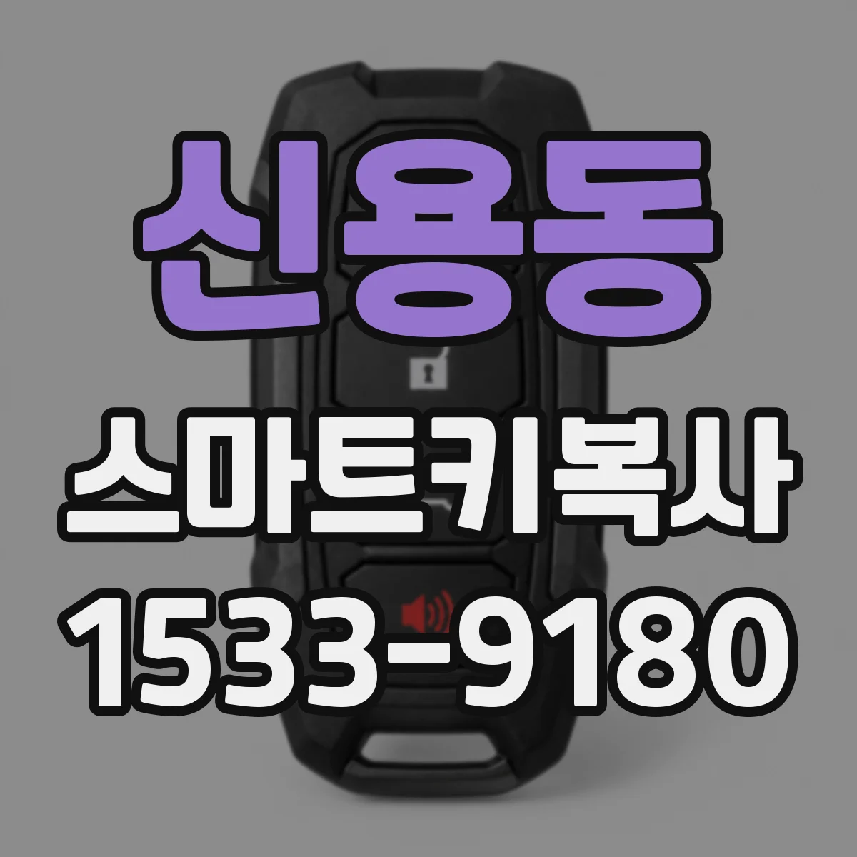 신용동 스마트키복사