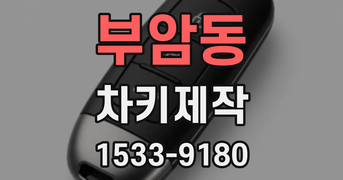부암동 차키제작