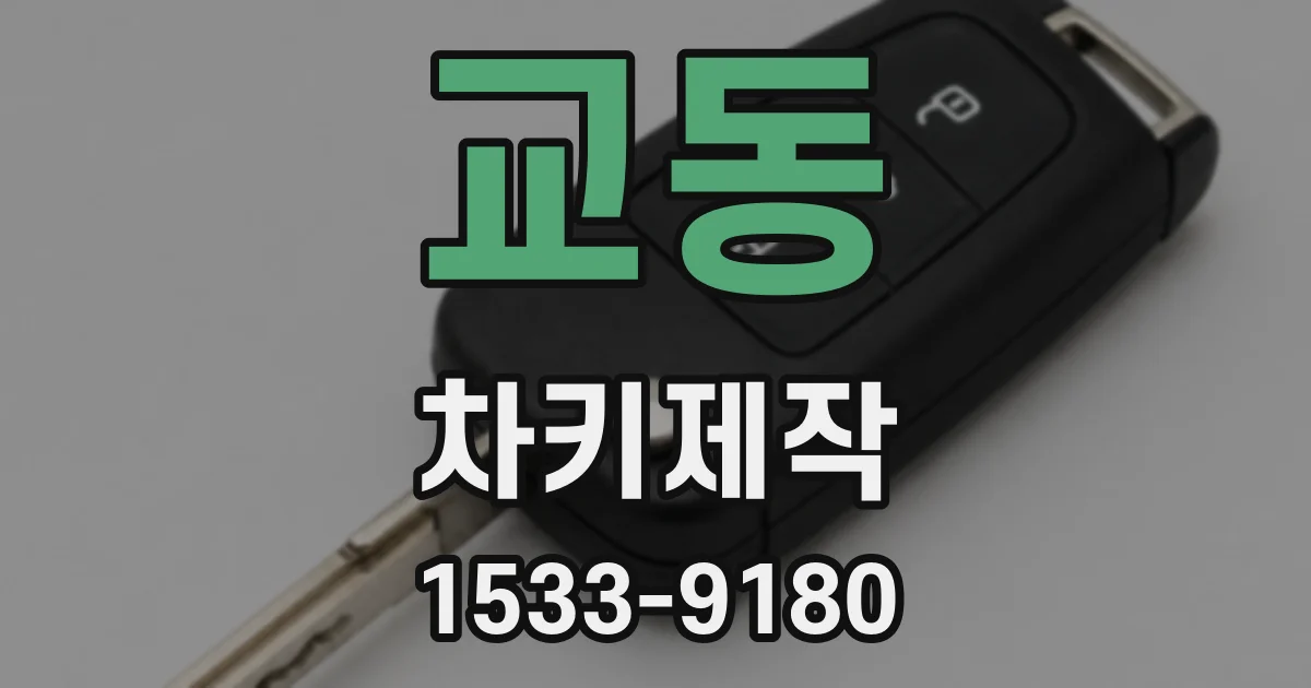 교동 차키제작