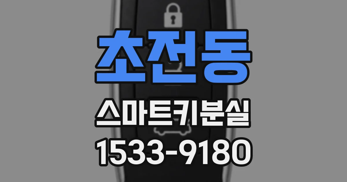 초전동 스마트키분실