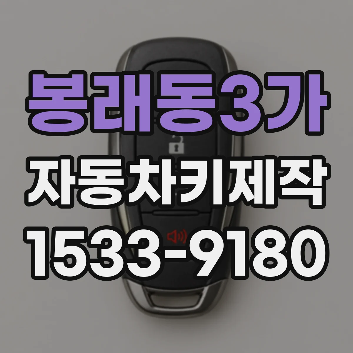 봉래동3가 자동차키제작