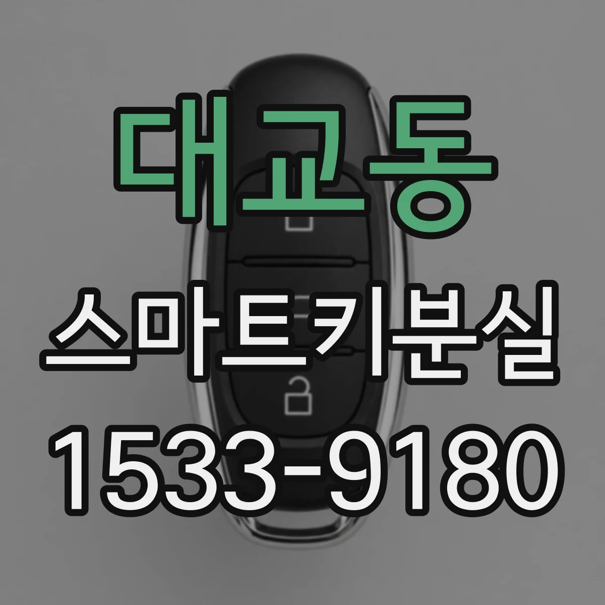 대교동 스마트키분실