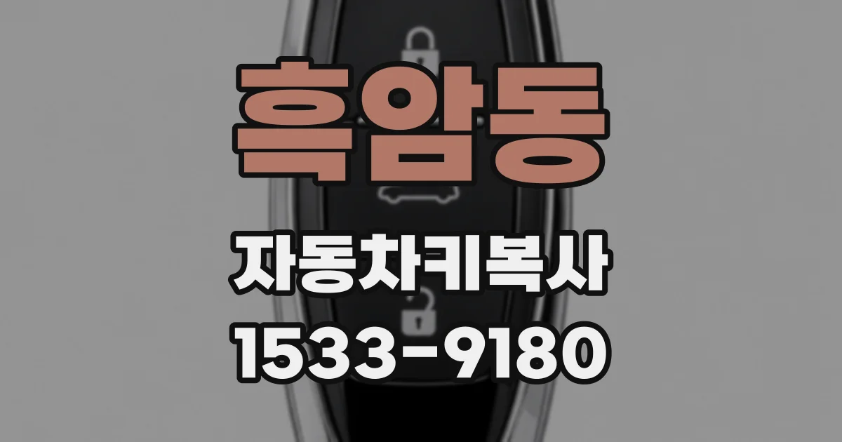 흑암동 자동차키복사