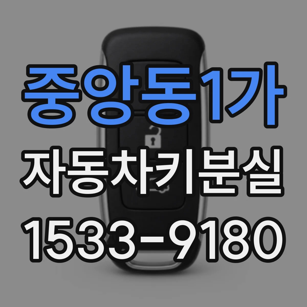 중앙동1가 자동차키분실
