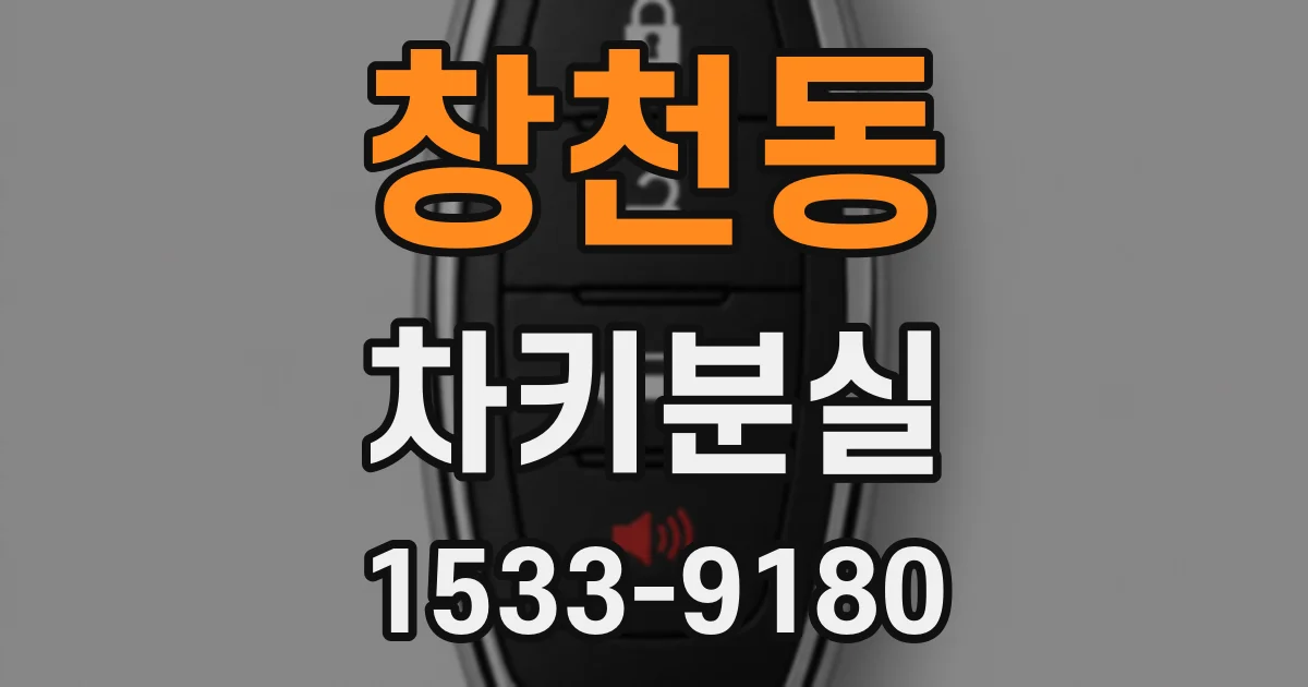 창천동 차키분실