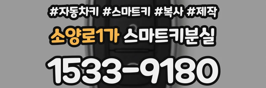 소양로1가 스마트키분실