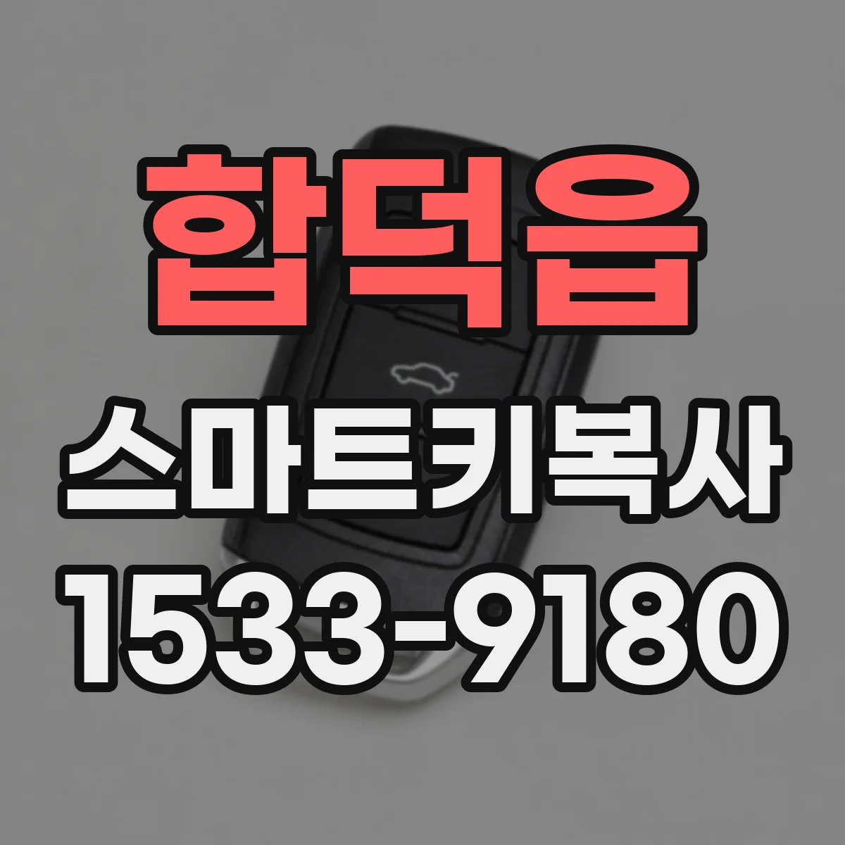 합덕읍 스마트키복사
