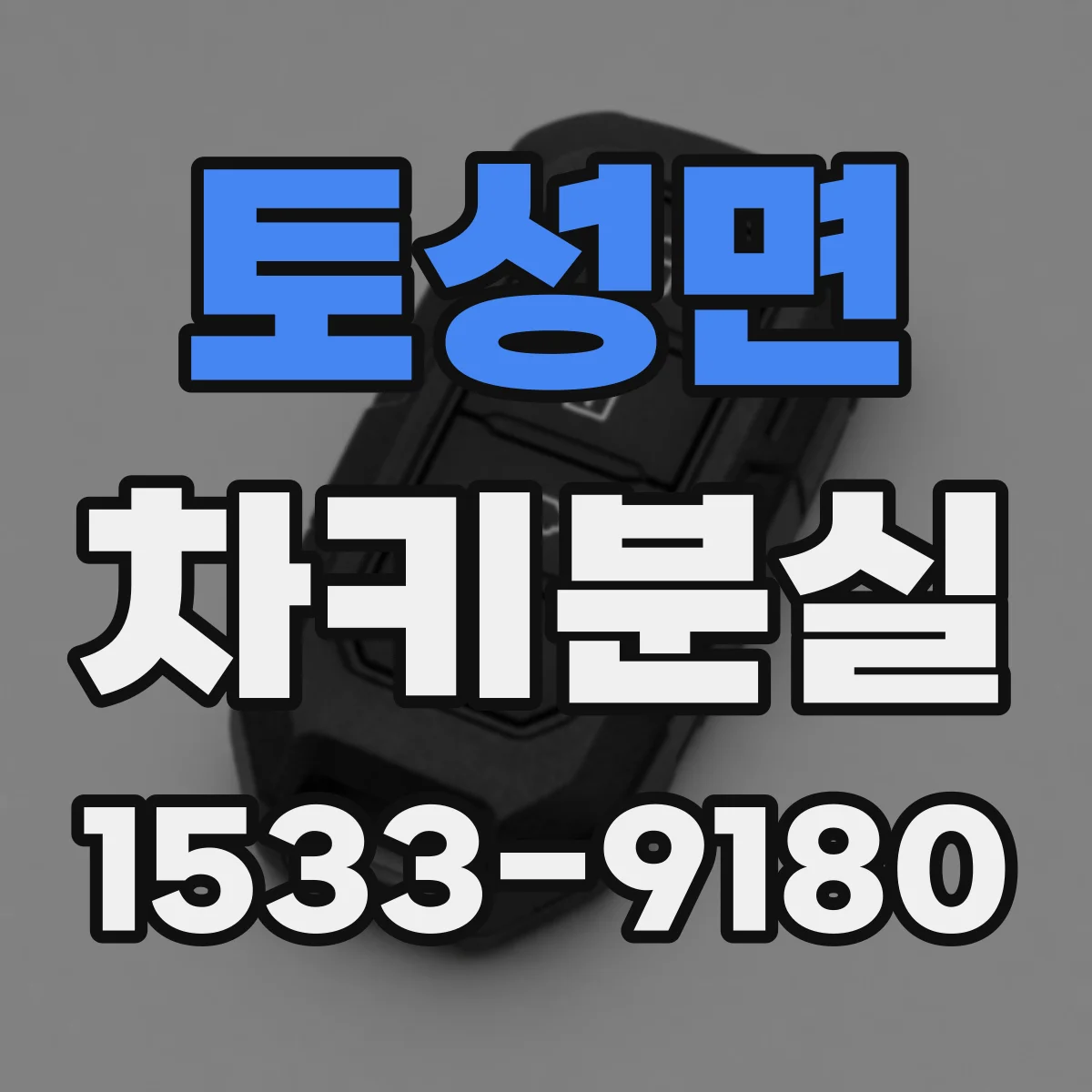 토성면 차키분실