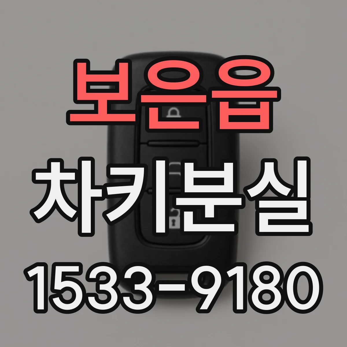 보은읍 차키분실