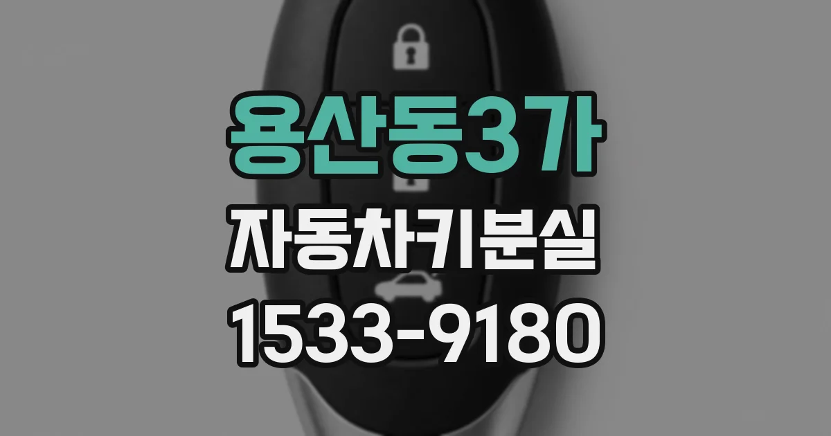 용산동3가 자동차키분실