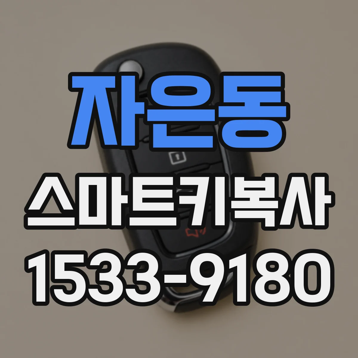 자은동 스마트키복사
