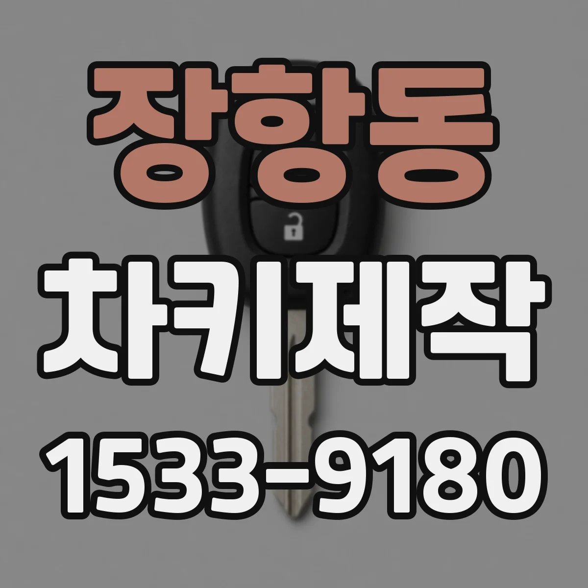장항동 차키제작