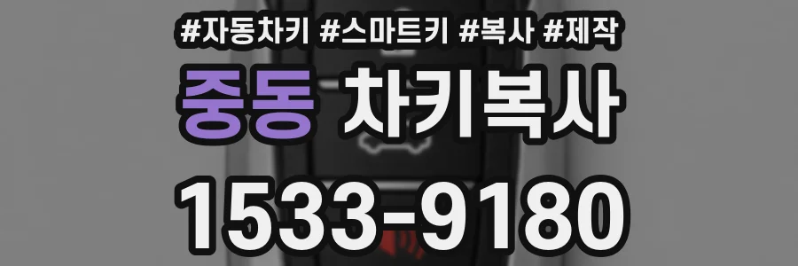 중동 차키복사