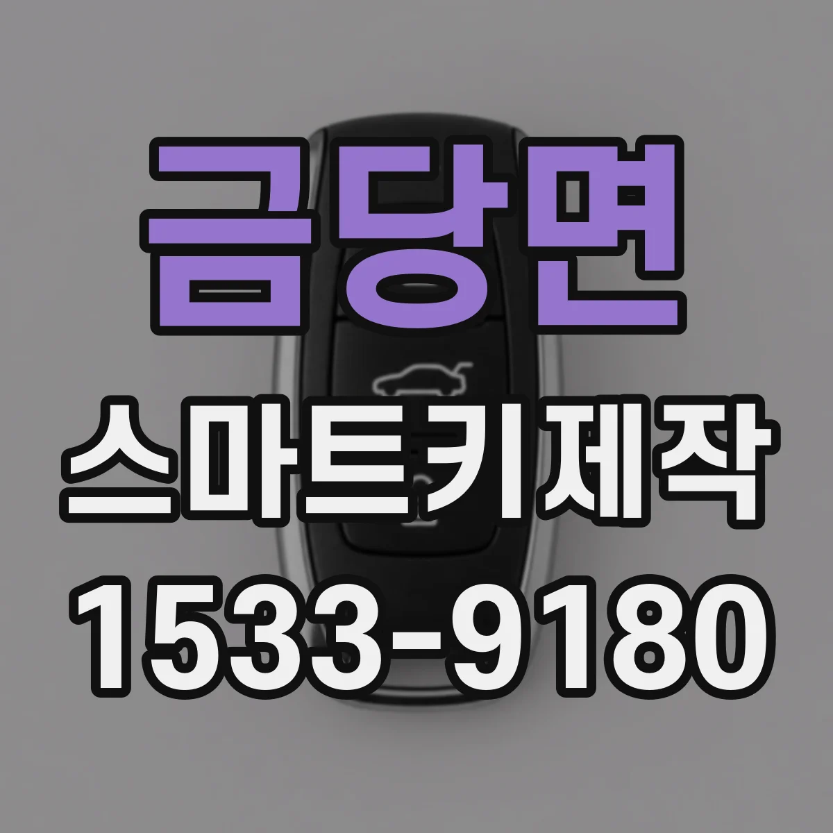 금당면 스마트키제작