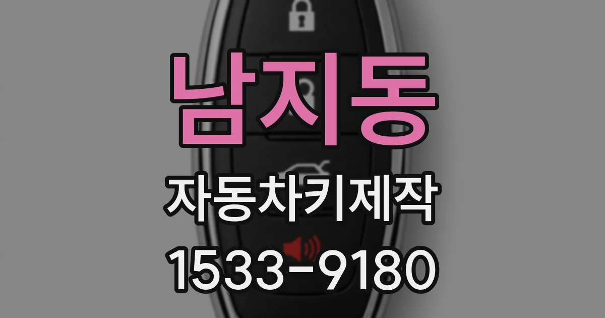 남지동 자동차키제작