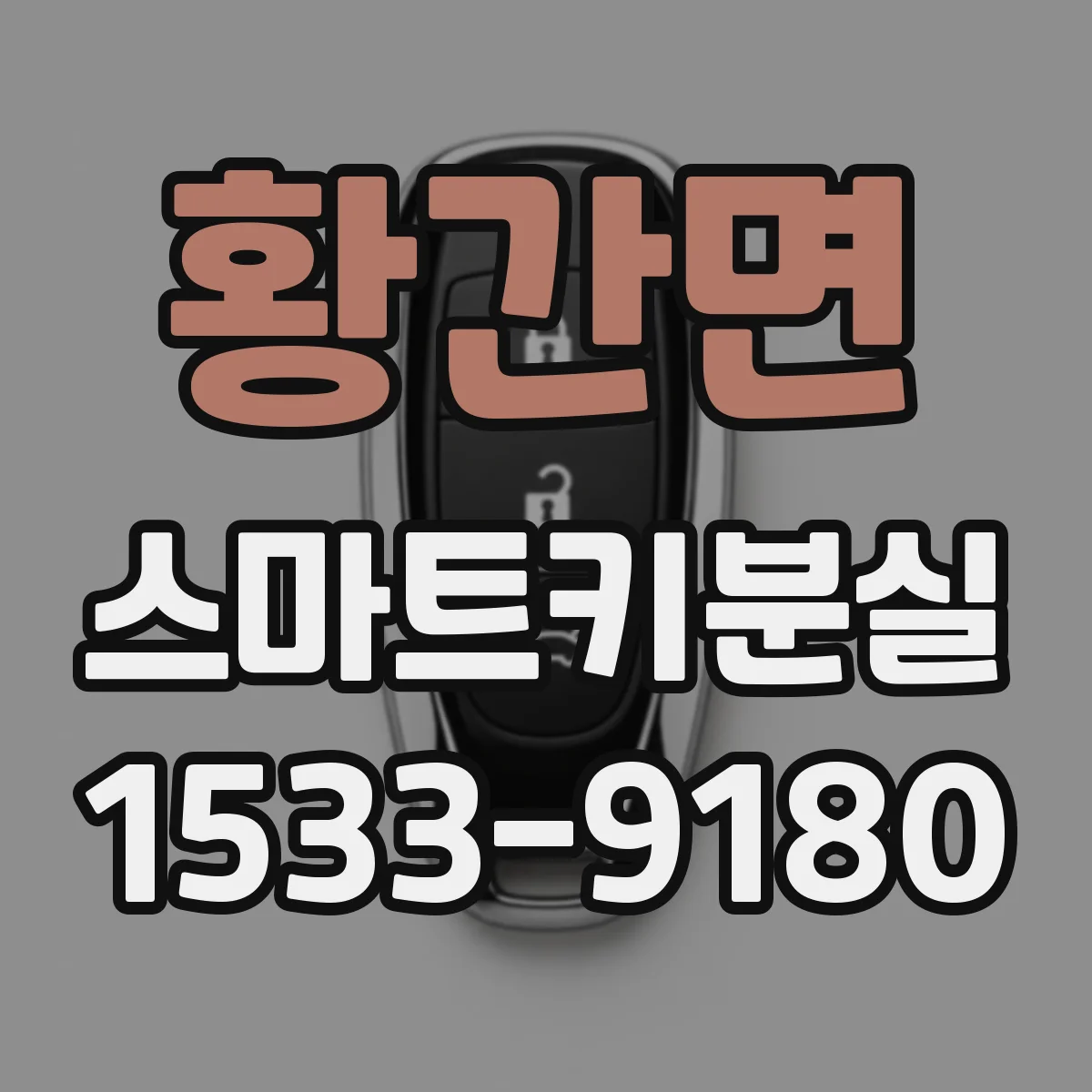 황간면 스마트키분실