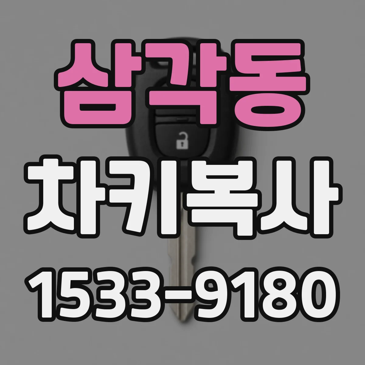 삼각동 차키복사