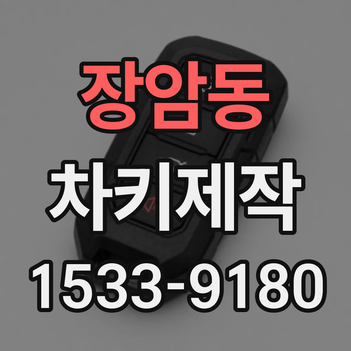 장암동 차키제작