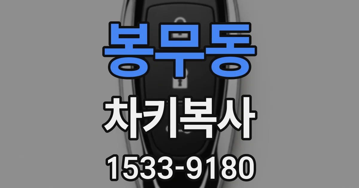 봉무동 차키복사