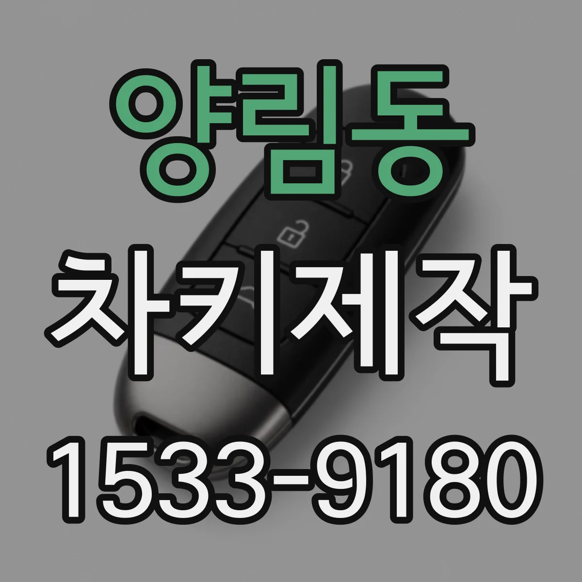 양림동 차키제작
