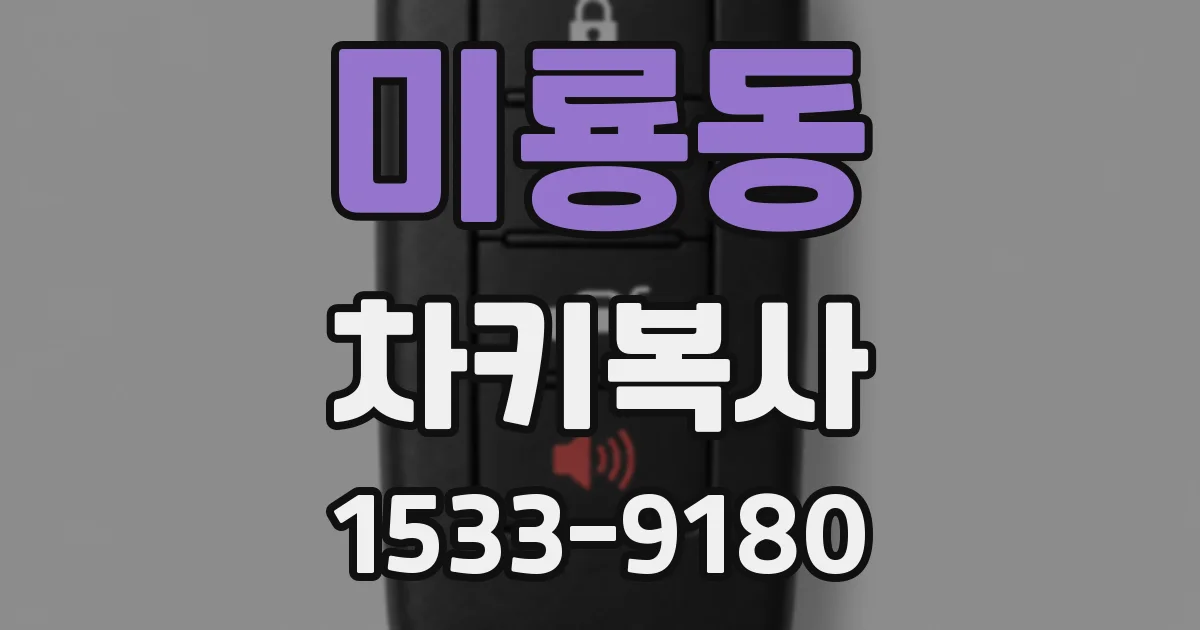 미룡동 차키복사