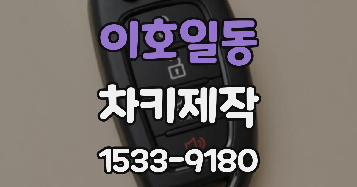이호일동 차키제작