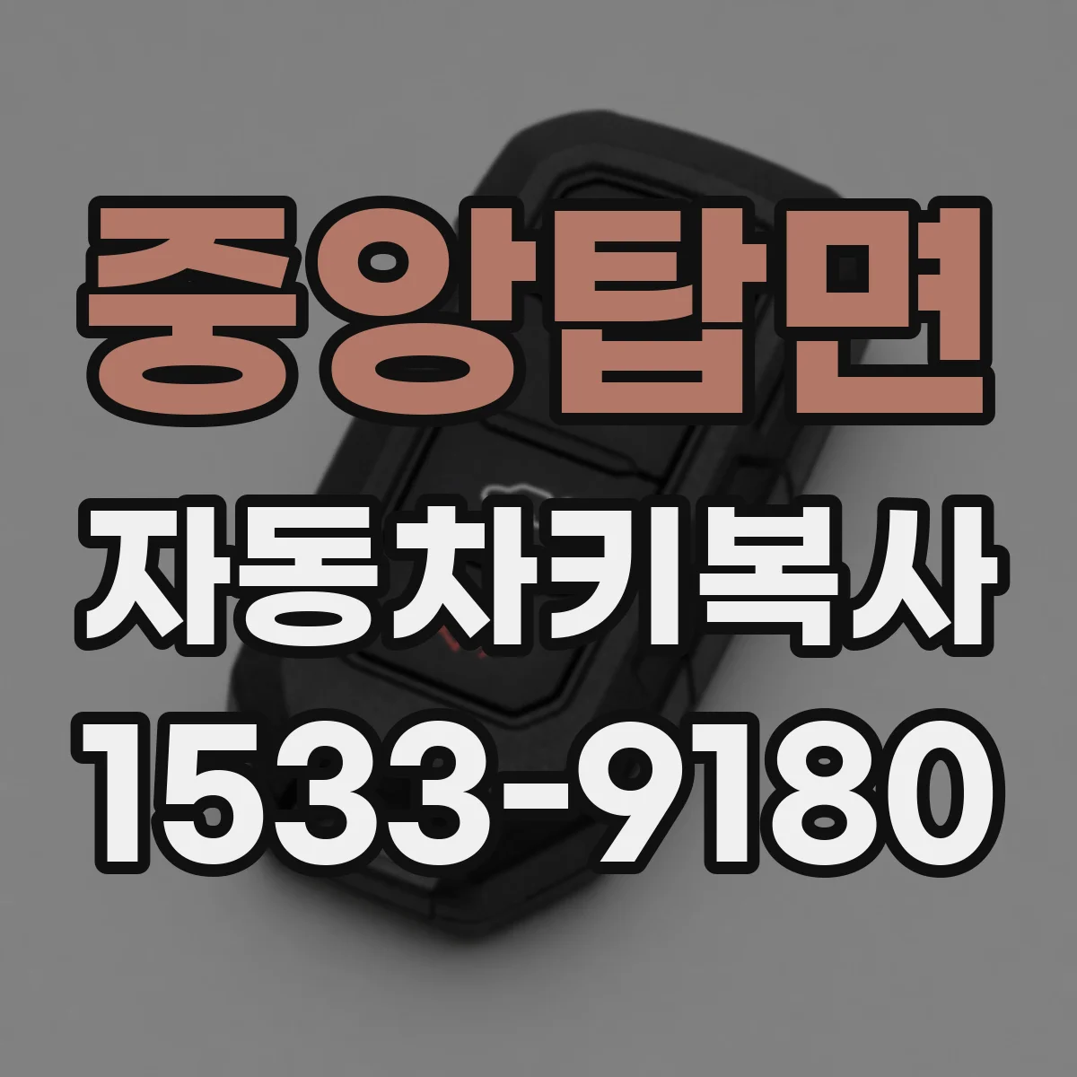 중앙탑면 자동차키복사