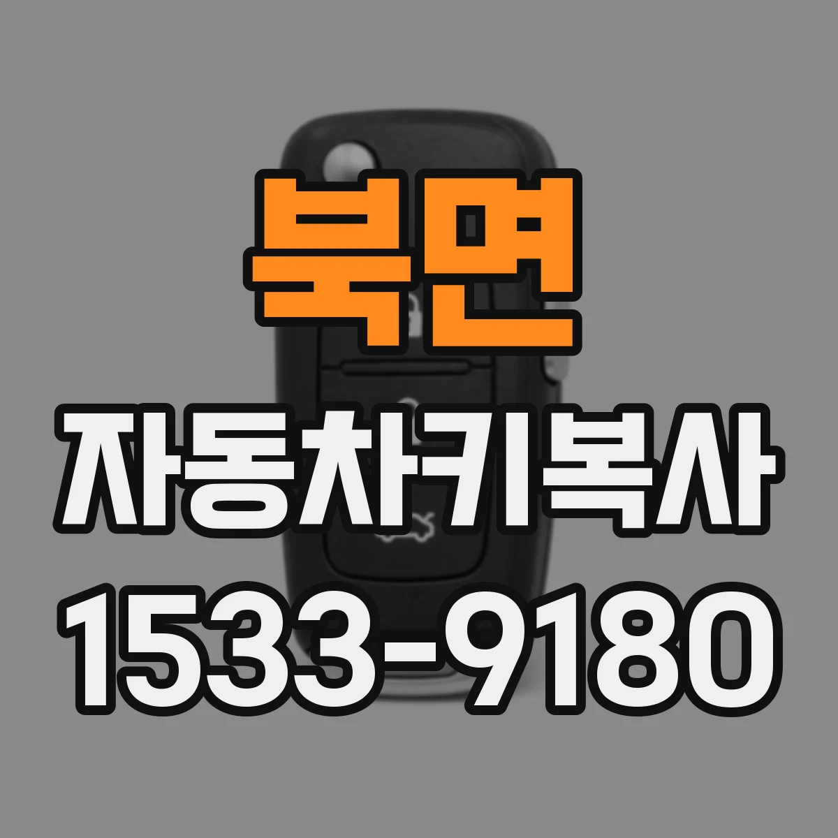 북면 자동차키복사