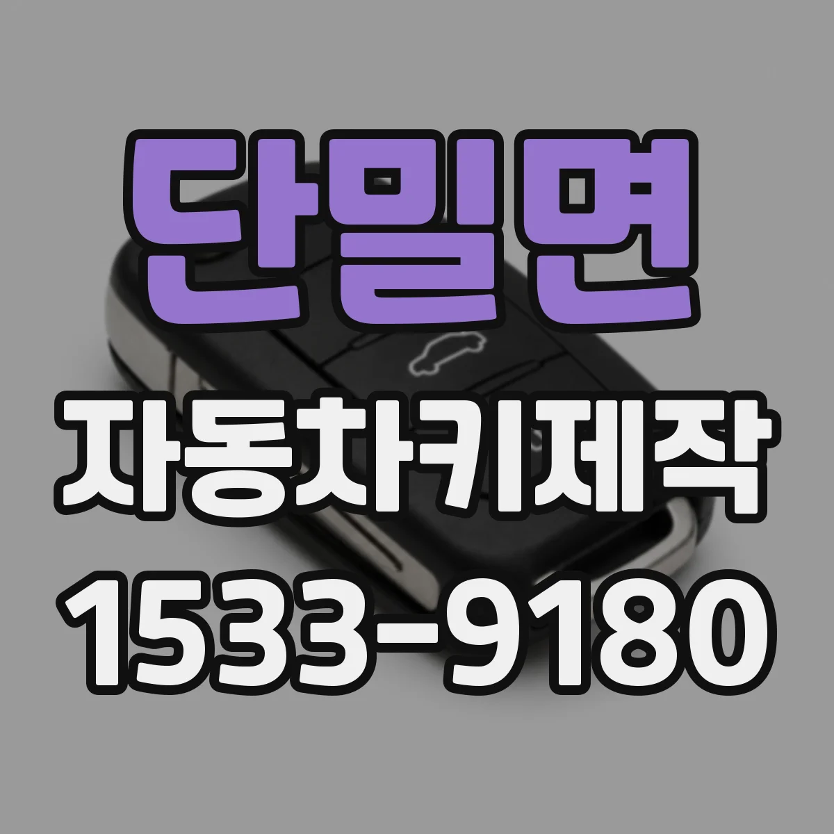 단밀면 자동차키제작